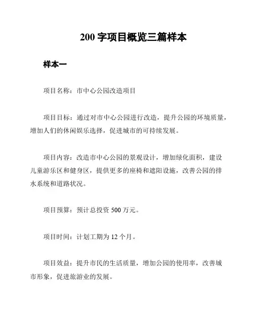 200字项目概览三篇样本
