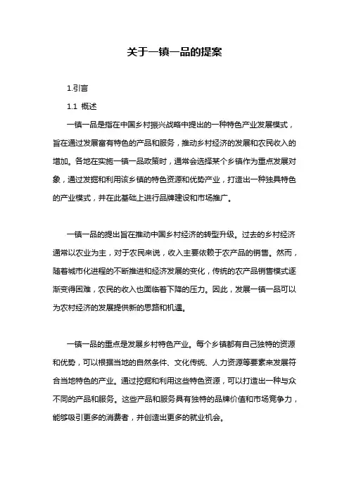 关于一镇一品的提案