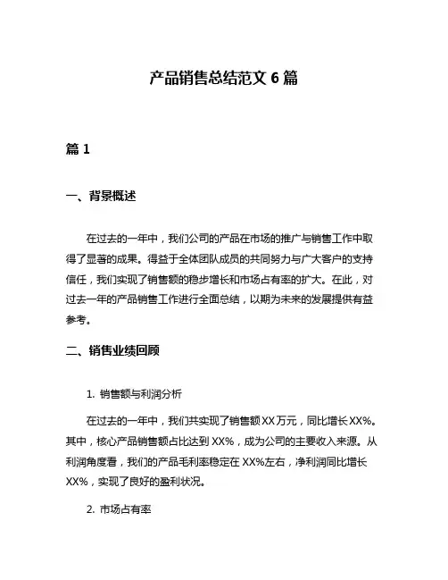产品销售总结范文6篇