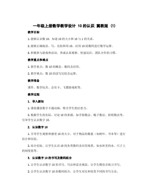 一年级上册数学教学设计 10的认识 冀教版 (1)