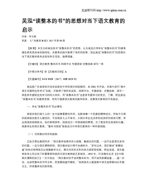 吴泓“读整本的书”的思想对当下语文教育的启示