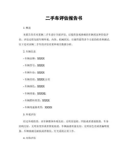 二手车评估报告书