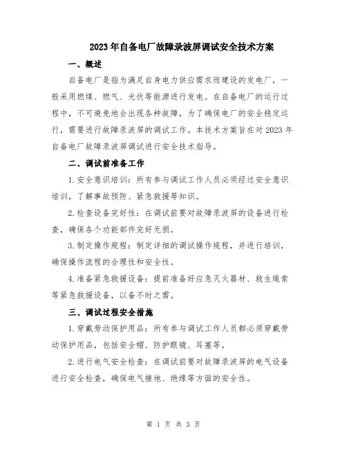 2023年自备电厂故障录波屏调试安全技术方案
