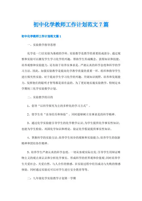 初中化学教师工作计划范文7篇
