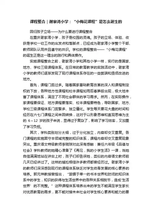 课程整合｜谢家湾小学：“小梅花课程”是怎么诞生的