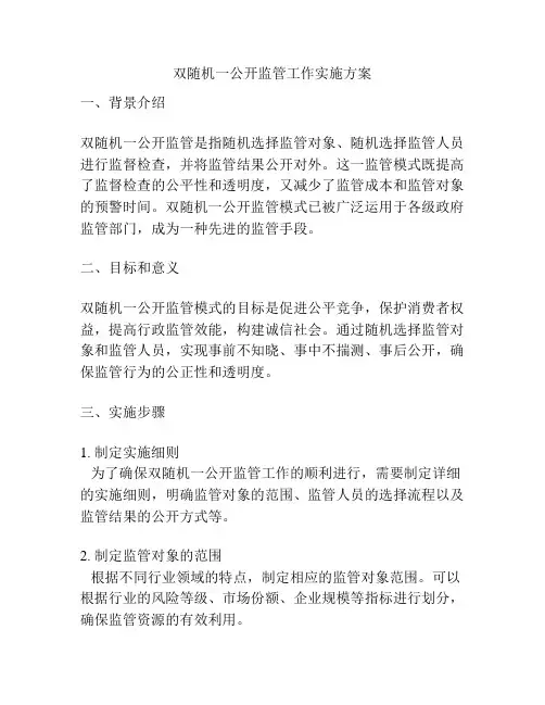 双随机一公开监管工作实施方案
