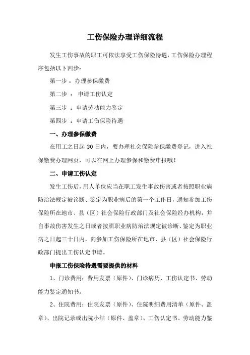 工伤保险办理详细流程(注意收藏)