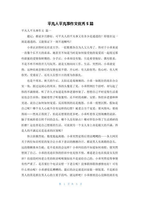 平凡人平凡事作文优秀5篇