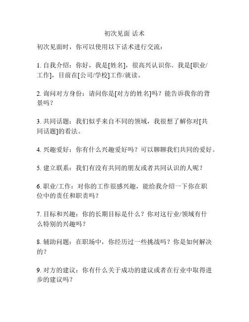 初次见面 话术