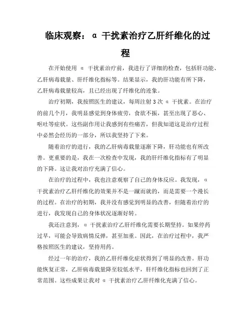 临床观察：α干扰素治疗乙肝纤维化的过程