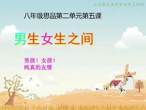教科版八年级上册第二单元第五课《男生女生之间》课件(共29张PPT)