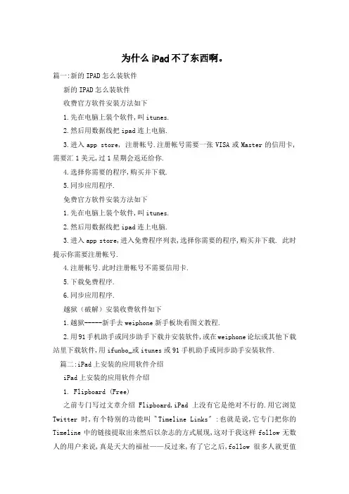 为什么iPad不了东西啊。