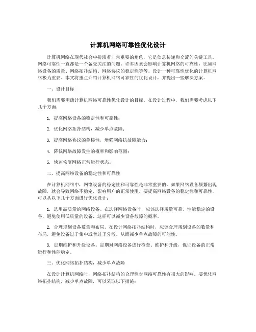 计算机网络可靠性优化设计