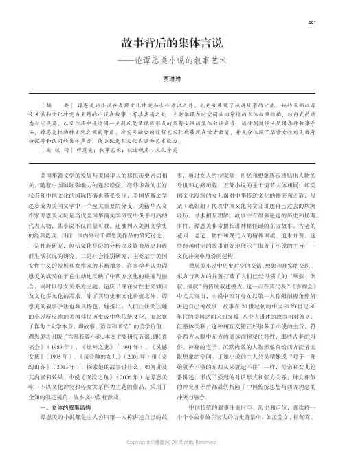 故事背后的集体言说——论谭恩美小说的叙事艺术
