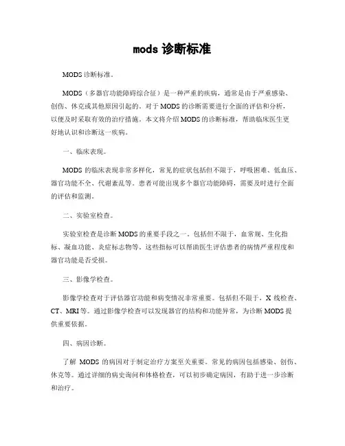mods诊断标准