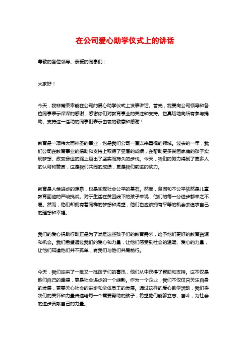 在公司爱心助学仪式上的讲话