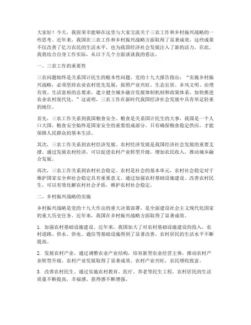 围绕三农工作和乡村振兴战略的交流发言