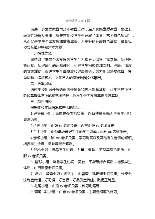 特色活动方案4篇_活动方案_