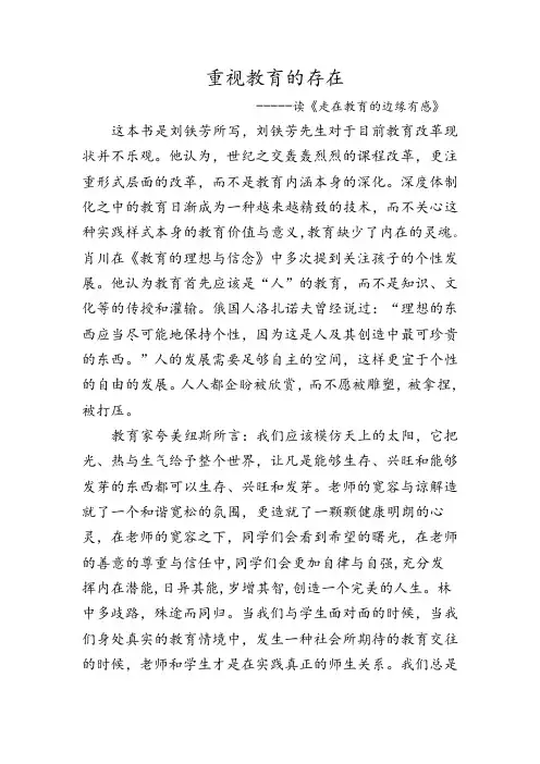走在教育边缘 读后感 刘铁芳
