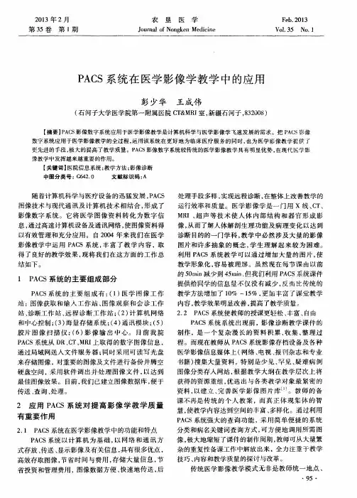 PACS系统在医学影像学教学中的应用