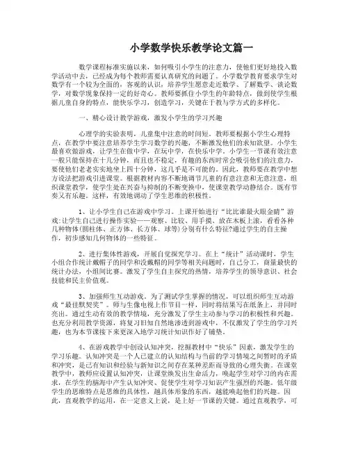 小学数学快乐教学论文