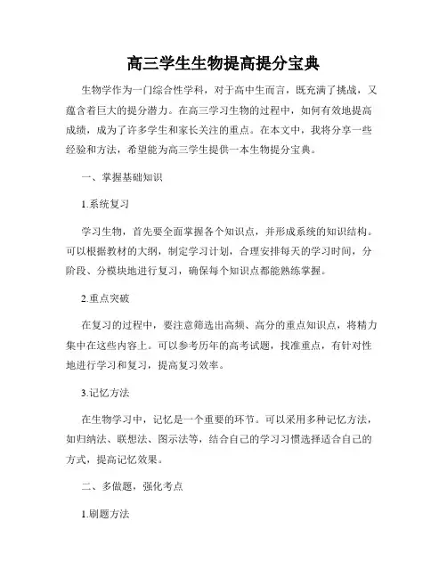 高三学生生物提高提分宝典