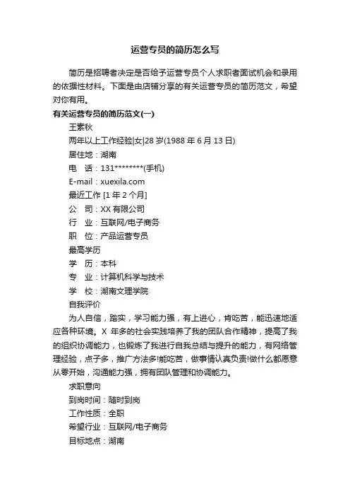 运营专员的简历怎么写