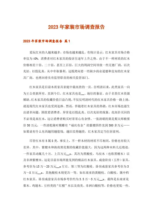 2023年家装市场调查报告_1