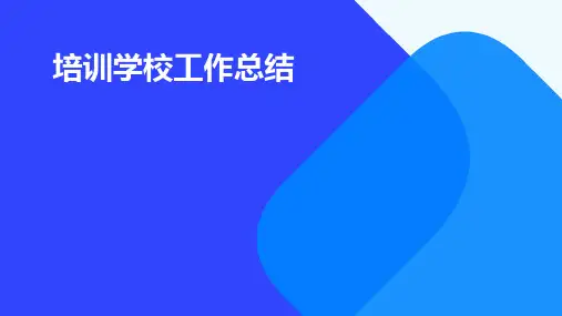 培训学校工作总结PPT