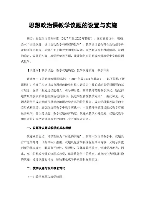 思想政治课教学议题的设置与实施