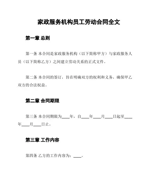 家政服务机构员工劳动合同全文