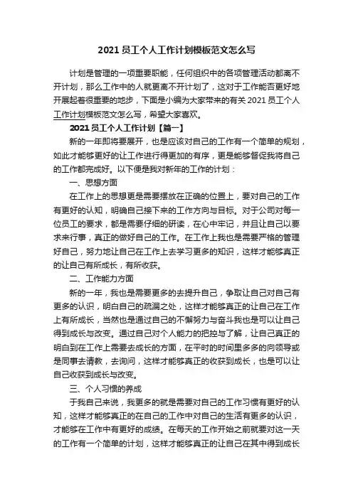 2021员工个人工作计划模板范文怎么写