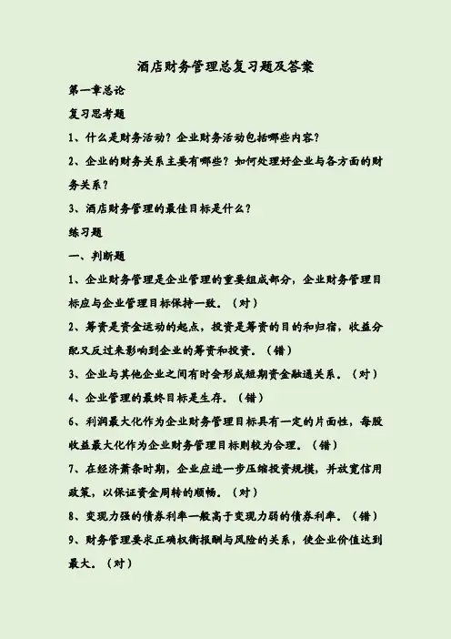 酒店财务管理总复习题及答案