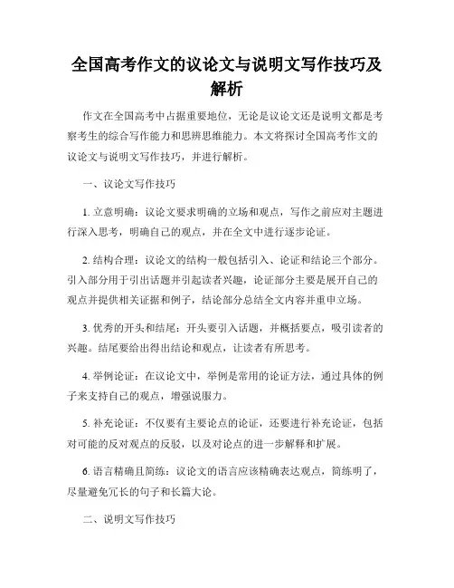 全国高考作文的议论文与说明文写作技巧及解析