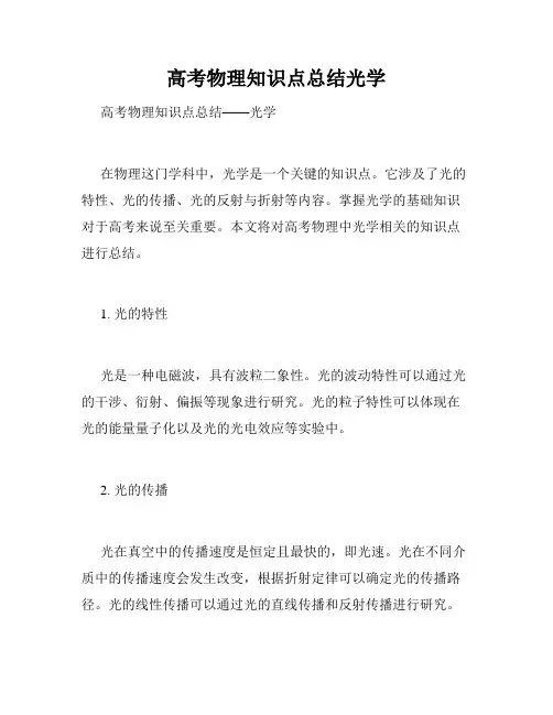高考物理知识点总结光学