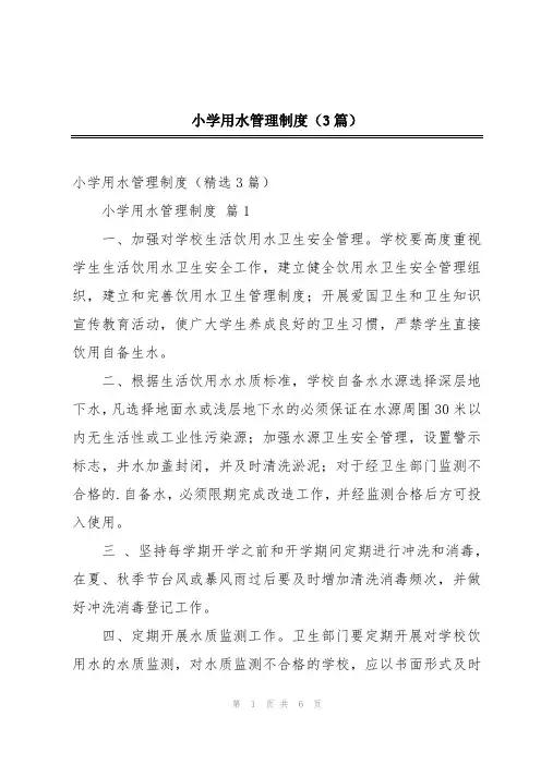 小学用水管理制度(3篇)