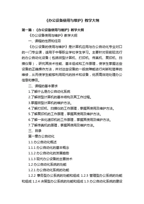 《办公设备使用与维护》教学大纲