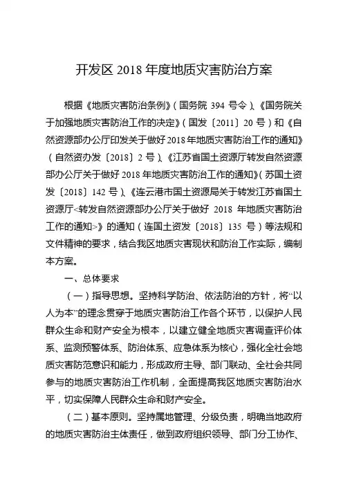 开发区2018年度地质灾害防治方案