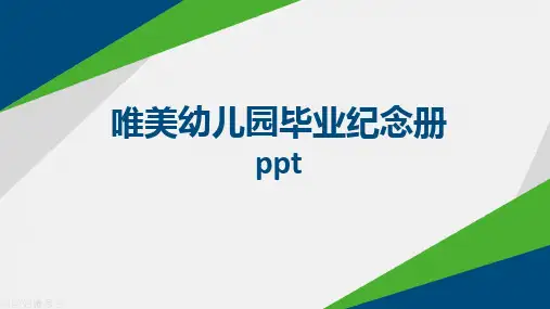 唯美幼儿园毕业纪念册ppt