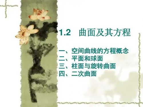 空间曲面及方程
