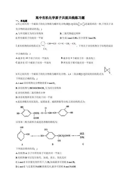 高中有机化学原子共面共线练习题(附答案)