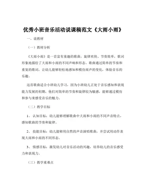 优秀小班音乐活动说课稿范文《大雨小雨》