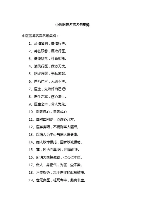 中医医德名言名句集锦