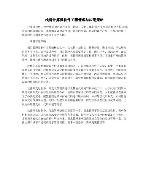 浅析计算机软件工程管理与应用策略