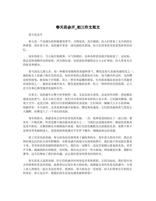 春天花会开_初三作文范文