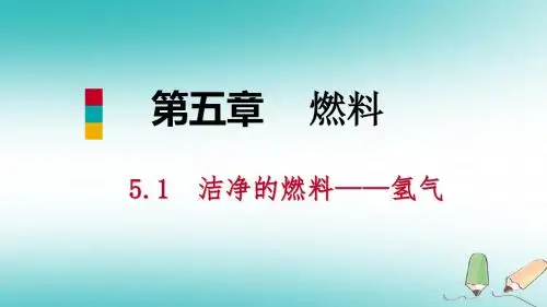 九年级化学上册第五章燃料5.1洁净的燃料_氢气课件新版粤教版
