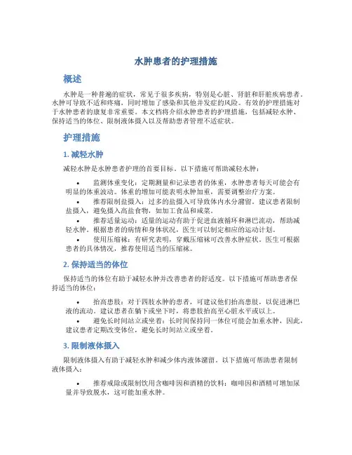水肿患者的护理措施