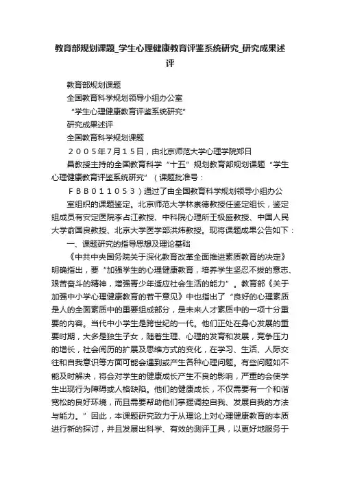 教育部规划课题_学生心理健康教育评鉴系统研究_研究成果述评