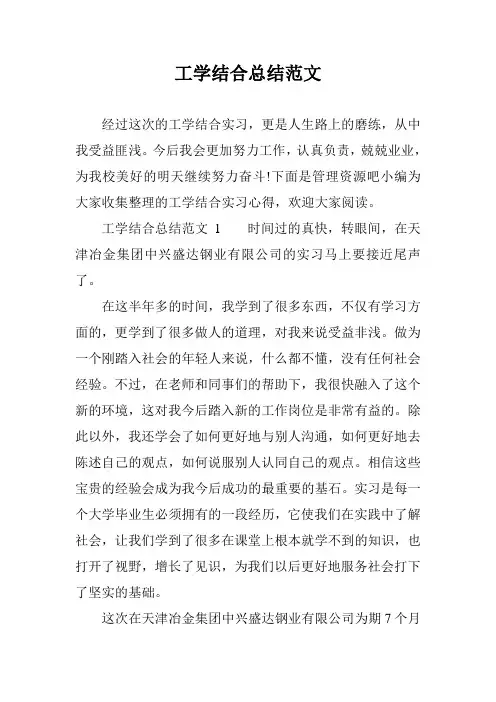 工学结合总结范文