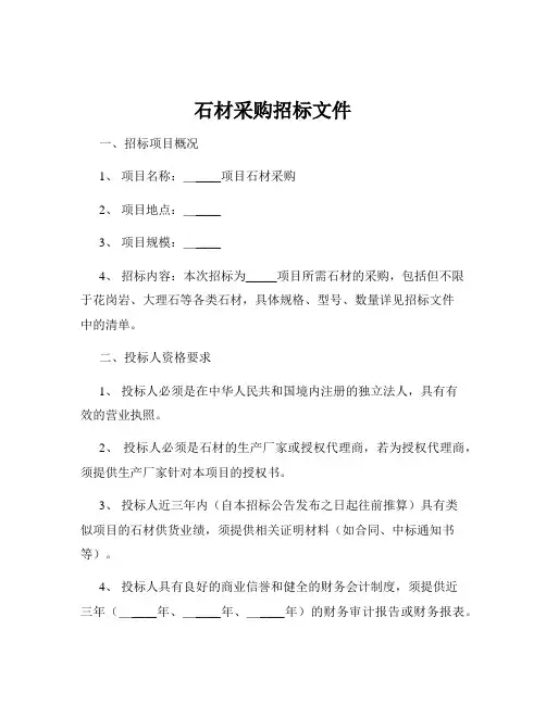 石材采购招标文件